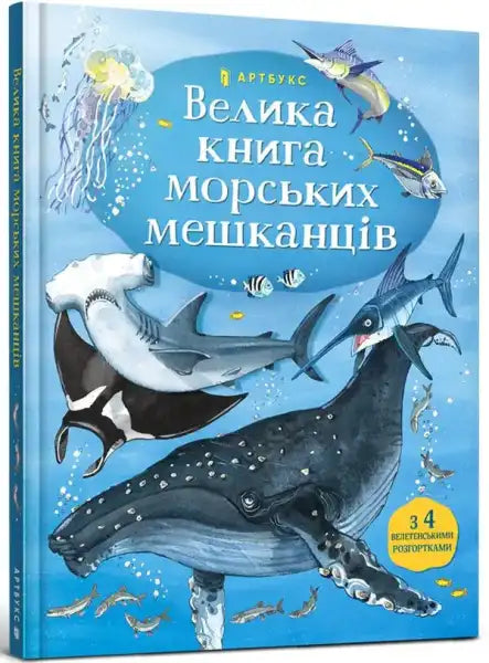 Illustrated children’s encyclopedia about sea creatures in the Big Book of Sea Creatures Illustrated children’s encyclopedia about sea creatures in the Big Book of Sea Creatures