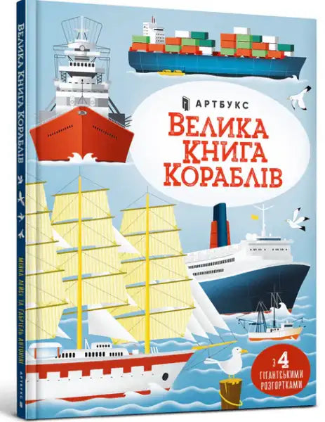 Big Book of Ships by Minna Lacey with blue fold-out pages Big Book of Ships by Minna Lacey with blue fold-out pages