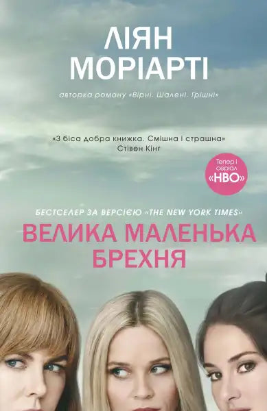 Book cover with actresses from Big Little Lies featuring Liane Moriarty books in English Book cover with actresses from Big Little Lies featuring Liane Moriarty books in English