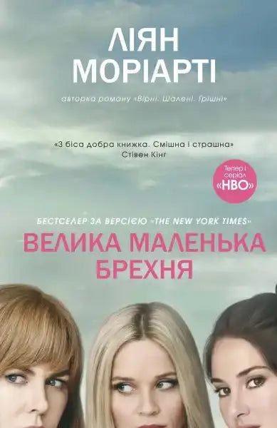 Book cover with actresses from Big Little Lies featuring Liane Moriarty books in English Book cover with actresses from Big Little Lies featuring Liane Moriarty books in English