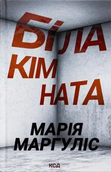 Book cover from Біла кімната showcasing a popular English self help book Book cover from Біла кімната showcasing a popular English self help book