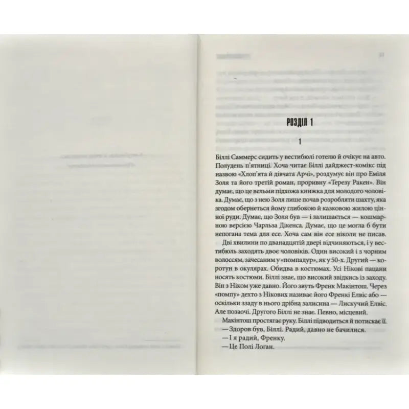 Open book page from Billy Summers by Stephen King Ukrainian hardcover thriller 2022 Open book page from Billy Summers by Stephen King Ukrainian hardcover thriller 2022