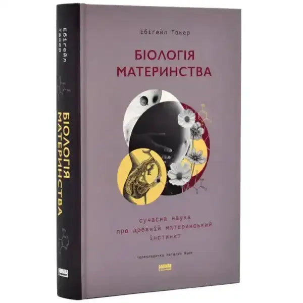Book about the biology of motherhood from the self help books collection in Ukrainian Book about the biology of motherhood from the self help books collection in Ukrainian