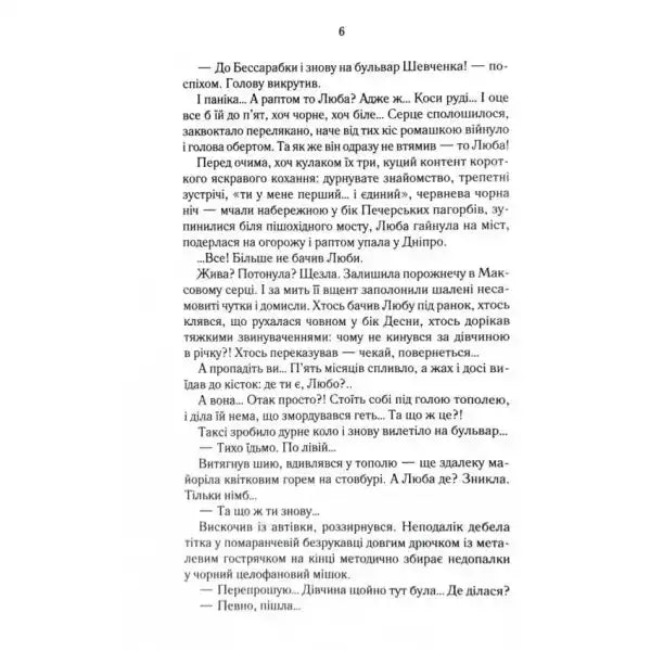 Page of Ukrainian text from Biti Ye Maks Book 2 by Lyuko Dashvar Ukrainian contemporary prose Page of Ukrainian text from Biti Ye Maks Book 2 by Lyuko Dashvar Ukrainian contemporary prose