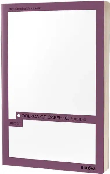 Purple-bound book with a white cover from Black Angel by Oleksa Slysarenko, a psychological historical novel Purple-bound book with a white cover from Black Angel by Oleksa Slysarenko, a psychological historical novel