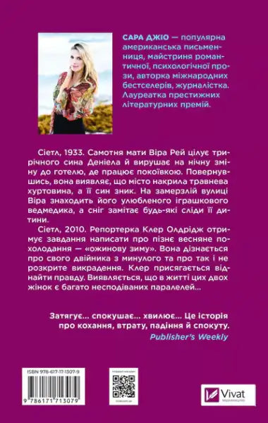 Back cover of Blackberry Winter by Sarah Jio with author info and plot summary Back cover of Blackberry Winter by Sarah Jio with author info and plot summary