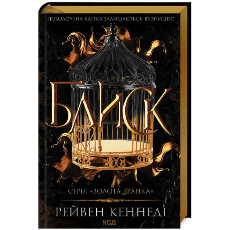 Обкладинка книги "Блиск" Рейвена Кеннеді, перша частина серії "Золота бранка".