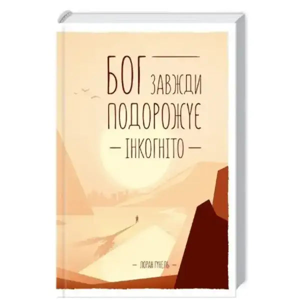 Book with mountain landscape cover from Laurent Gounelle’s travels incognito Ukrainian edition Book with mountain landscape cover from Laurent Gounelle’s travels incognito Ukrainian edition