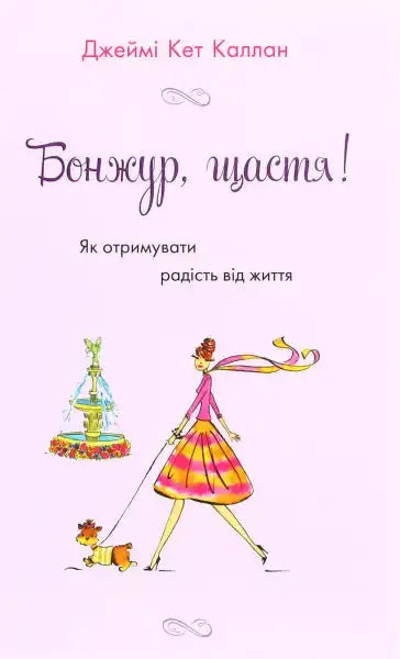 Book cover with illustration for Bonjour Happiness featuring Jamie Cat Callan by Cat Callan Book cover with illustration for Bonjour Happiness featuring Jamie Cat Callan by Cat Callan