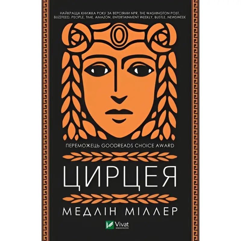 cover for Circe by Madeline Miller - A Tale of Magic