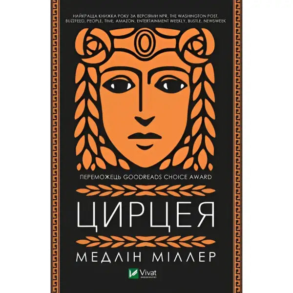 Book cover featuring stylized portrait of Circe from Madeline Miller’s books Book cover featuring stylized portrait of Circe from Madeline Miller’s books