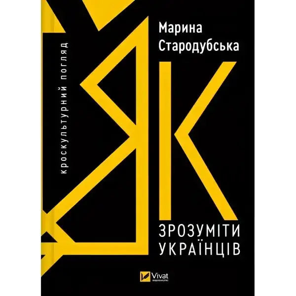 Book cover with yellow lettering for cross-cultural English books on understanding Ukrainians Book cover with yellow lettering for cross-cultural English books on understanding Ukrainians