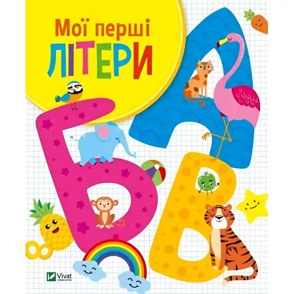 Colorful children’s alphabet book for fun learning of letters in Book My First Letters Olga Shevchenko Colorful children’s alphabet book for fun learning of letters in Book My First Letters Olga Shevchenko