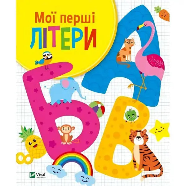 Colorful children’s alphabet book for fun learning of letters in Book My First Letters Olga Shevchenko Colorful children’s alphabet book for fun learning of letters in Book My First Letters Olga Shevchenko