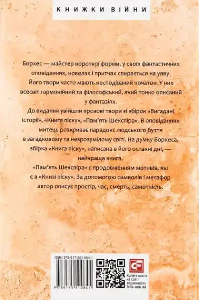 Book of Sand by Jorge Luis Borges Ukrainian hardcover showing the back cover Book of Sand by Jorge Luis Borges Ukrainian hardcover showing the back cover