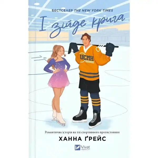Book cover with hockey player and figure skater for Hannah Grace’s English books Book cover with hockey player and figure skater for Hannah Grace’s English books