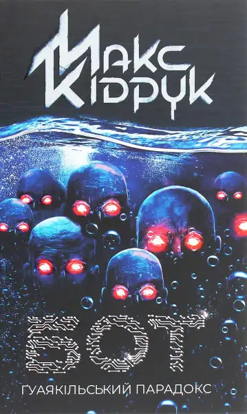 Book cover with robotic skulls for Bot The Guayaquil Paradox, a popular book by Max Kidruk Book cover with robotic skulls for Bot The Guayaquil Paradox, a popular book by Max Kidruk