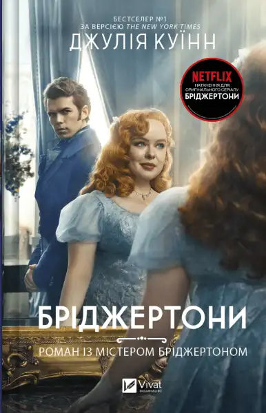 Book cover of Romancing Mister Bridgerton featuring a woman looking in a mirror Book cover of Romancing Mister Bridgerton featuring a woman looking in a mirror