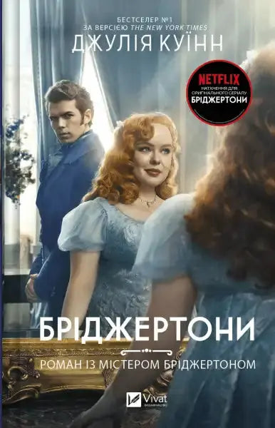 Book cover of Romancing Mister Bridgerton featuring a woman looking in a mirror Book cover of Romancing Mister Bridgerton featuring a woman looking in a mirror