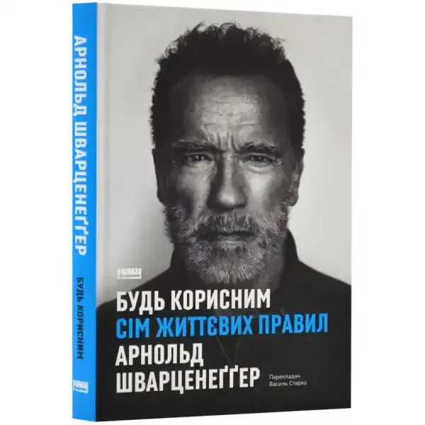 Arnold Schwarzenegger book from the self help books collection titled Будь корисним Arnold Schwarzenegger book from the self help books collection titled Будь корисним