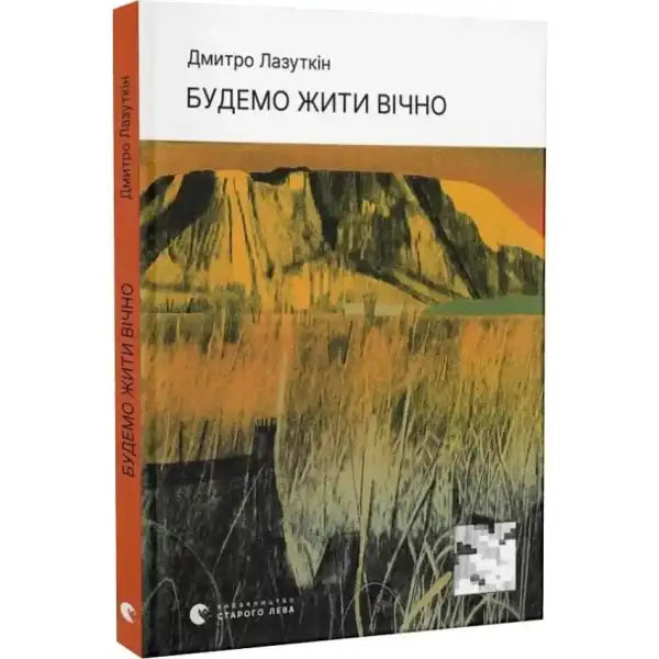 Book with landscape cover of We Shall Live Forever by Dmytro Lazutkin on wartime poetry Book with landscape cover of We Shall Live Forever by Dmytro Lazutkin on wartime poetry
