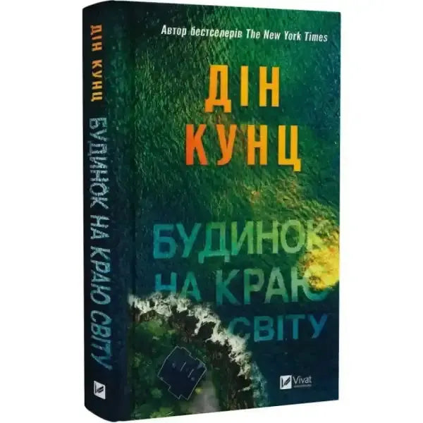 Ukrainian edition of Dean Koontz books The House at the End of the World in English Ukrainian edition of Dean Koontz books The House at the End of the World in English