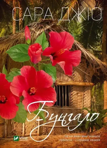 Book cover with hibiscus flowers from The Bungalow, a popular Sarah Jio English book Book cover with hibiscus flowers from The Bungalow, a popular Sarah Jio English book