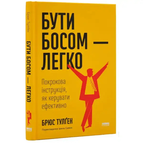 Yellow Ukrainian book cover from self-help books collection titled Бути босом — легко Yellow Ukrainian book cover from self-help books collection titled Бути босом — легко