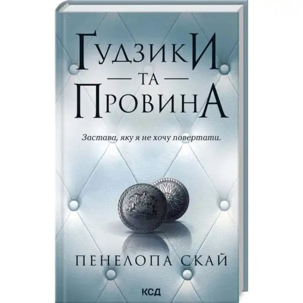 Ukrainian hardcover dark romance book cover Buttons & Guilt by Penelope Sky Ukrainian hardcover dark romance book cover Buttons & Guilt by Penelope Sky