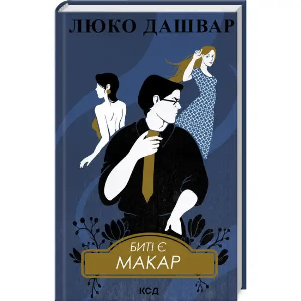 Book cover with illustrated characters from Byti Ye Makar by Lyuko Dashvar, Ukrainian modern prose Book cover with illustrated characters from Byti Ye Makar by Lyuko Dashvar, Ukrainian modern prose