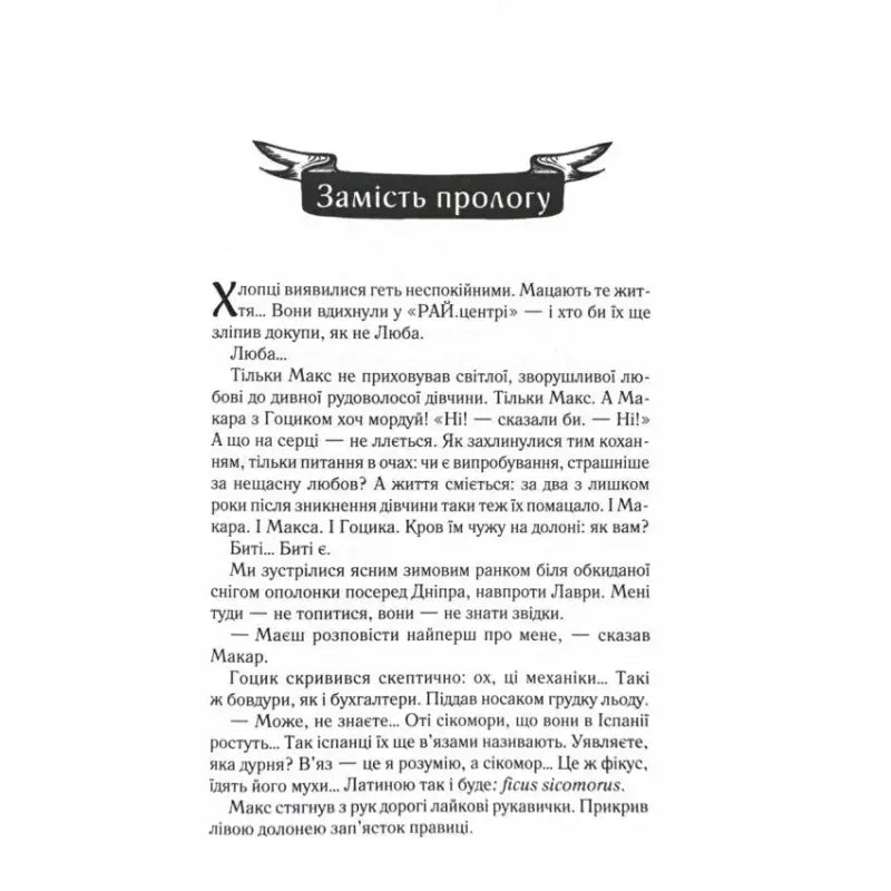 Page of text from byti ye makar book 1 by lyuko dashvar ukrainian modern prose Page of text from byti ye makar book 1 by lyuko dashvar ukrainian modern prose