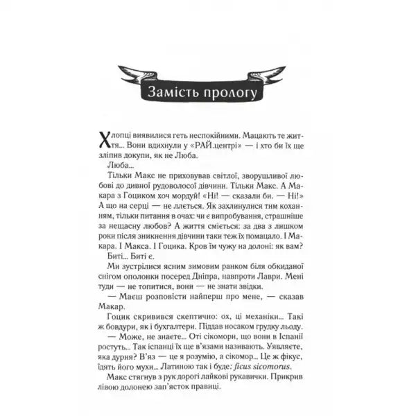 Page of text from byti ye makar book 1 by lyuko dashvar ukrainian modern prose Page of text from byti ye makar book 1 by lyuko dashvar ukrainian modern prose