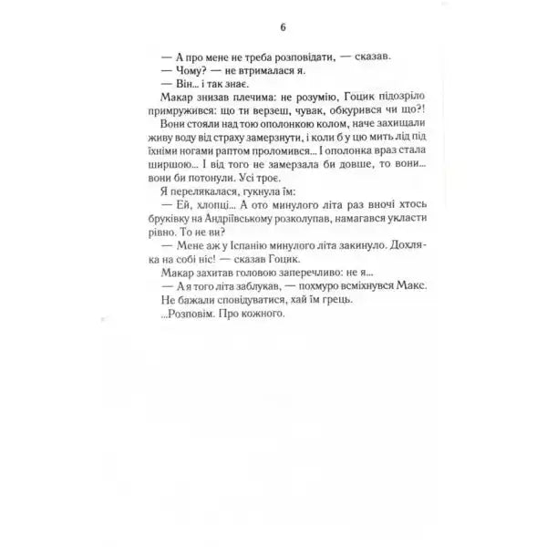 Page of text from Byti Ye Makar Book 1 by Lyuko Dashvar Ukrainian Modern Prose Page of text from Byti Ye Makar Book 1 by Lyuko Dashvar Ukrainian Modern Prose