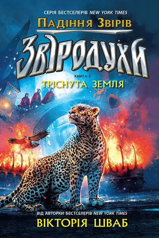 The Broken Earth. Book 2. Beast Souls. The Fall of the Beasts by Victoria Elizabeth Schwab The Broken Earth. Book 2. Beast Souls. The Fall of the Beasts by Victoria Elizabeth Schwab