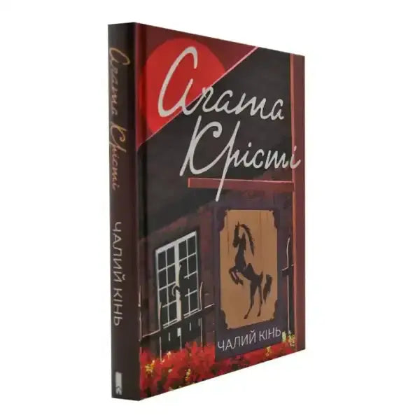 Standing book with a horse cover from The Pale Horse by Agatha Christie, a classic book Standing book with a horse cover from The Pale Horse by Agatha Christie, a classic book