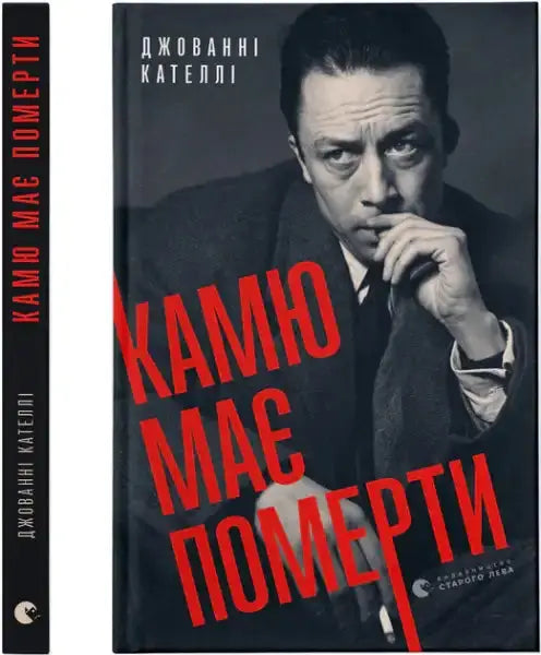 Black and white book cover featuring a pensive man for Camus Must Die by Giovanni Catelli, Cold War thriller Black and white book cover featuring a pensive man for Camus Must Die by Giovanni Catelli, Cold War thriller