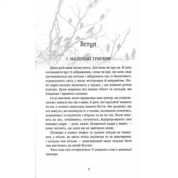 Page of text in Ukrainian hardcover of Carefully Triggers by Neil Gaiman with Maksym Bakalov Page of text in Ukrainian hardcover of Carefully Triggers by Neil Gaiman with Maksym Bakalov
