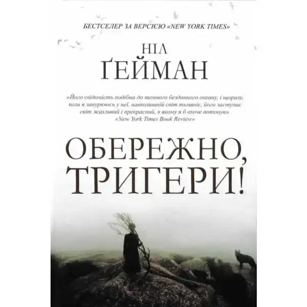 Book cover of Carefully Triggers by Neil Gaiman in Ukrainian hardcover edition Book cover of Carefully Triggers by Neil Gaiman in Ukrainian hardcover edition