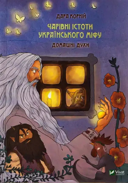 Book cover illustration of Magical Creatures of Ukrainian Myth with Household Spirits Book cover illustration of Magical Creatures of Ukrainian Myth with Household Spirits