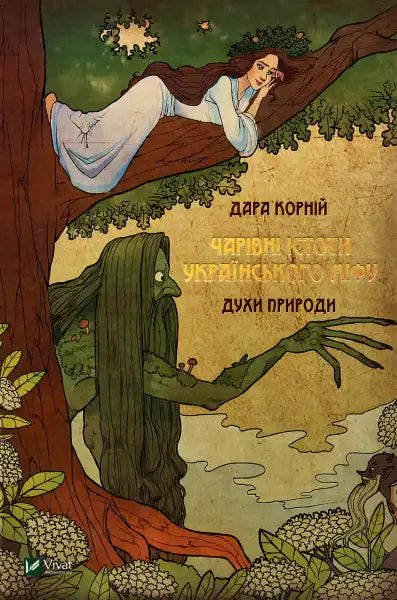 Book cover with forest spirit and woman in a tree from Magical Creatures of Ukrainian Myth Book cover with forest spirit and woman in a tree from Magical Creatures of Ukrainian Myth