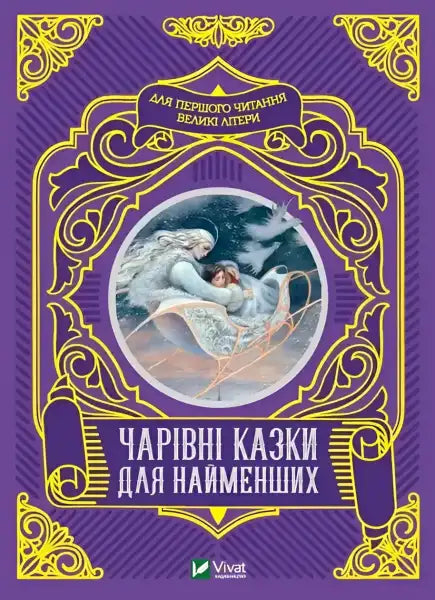 Children’s fairy tale book Magic Tales for the Littlest Ones by Anna Kazalis featuring classic fairy tales Children’s fairy tale book Magic Tales for the Littlest Ones by Anna Kazalis featuring classic fairy tales