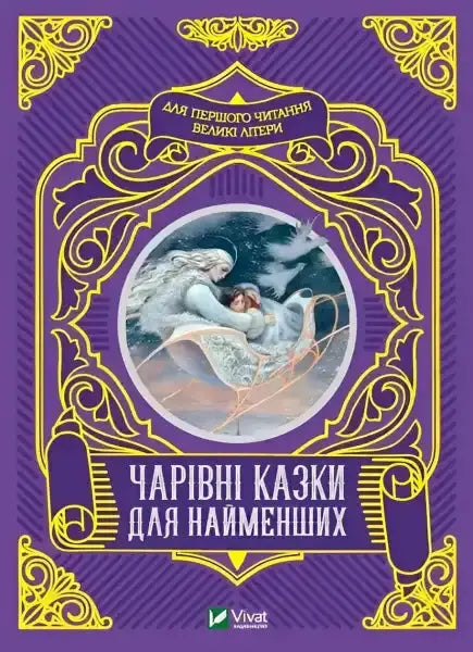 Children’s fairy tale book Magic Tales for the Littlest Ones by Anna Kazalis featuring classic fairy tales Children’s fairy tale book Magic Tales for the Littlest Ones by Anna Kazalis featuring classic fairy tales