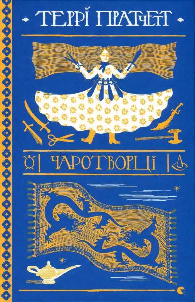 Blue and gold book cover of Sourcery, a popular English book for reluctant heroes Blue and gold book cover of Sourcery, a popular English book for reluctant heroes