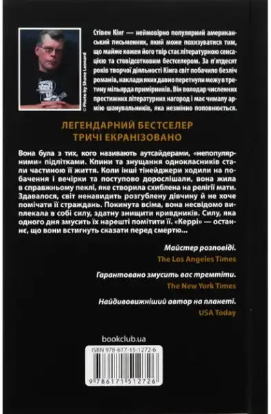 Book cover of Carrie by Stephen King Ukrainian edition showcasing a portrait and synopsis in psychological horror style Book cover of Carrie by Stephen King Ukrainian edition showcasing a portrait and synopsis in psychological horror style