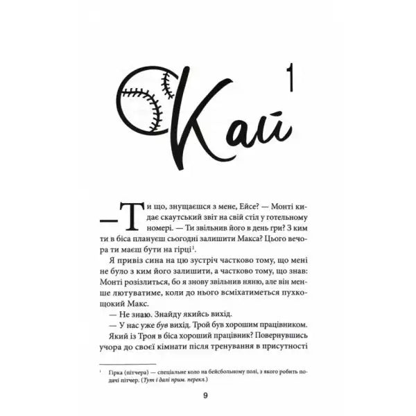 Baseball-themed title text on Ukrainian hardcover novel Caught Up by Liz Tomford Baseball-themed title text on Ukrainian hardcover novel Caught Up by Liz Tomford