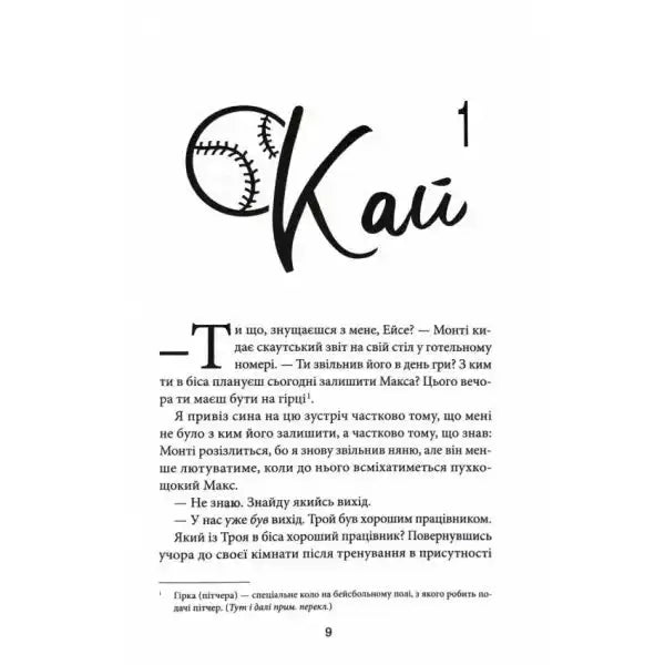 Baseball-themed title text on Ukrainian hardcover novel Caught Up by Liz Tomford Baseball-themed title text on Ukrainian hardcover novel Caught Up by Liz Tomford