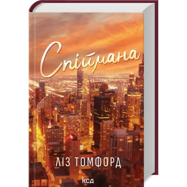 Ukrainian hardcover book Caught Up by Liz Tomford with city skyline cover featuring a single dad Ukrainian hardcover book Caught Up by Liz Tomford with city skyline cover featuring a single dad