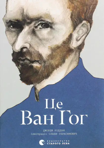 Book cover featuring a portrait of Vincent van Gogh from the beautifully illustrated children’s book This is Van Gogh Book cover featuring a portrait of Vincent van Gogh from the beautifully illustrated children’s book This is Van Gogh