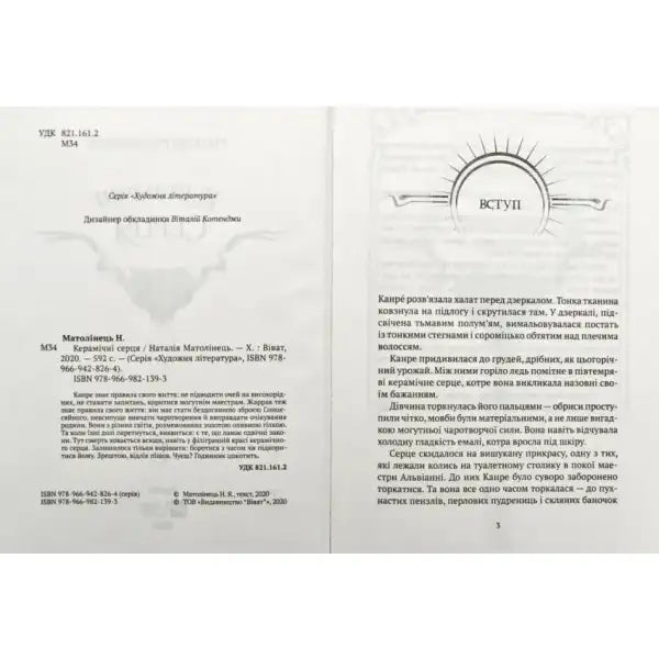 Book cover featuring text from Ceramic Hearts by Nataliia Matolinets, an epic fantasy novel Book cover featuring text from Ceramic Hearts by Nataliia Matolinets, an epic fantasy novel