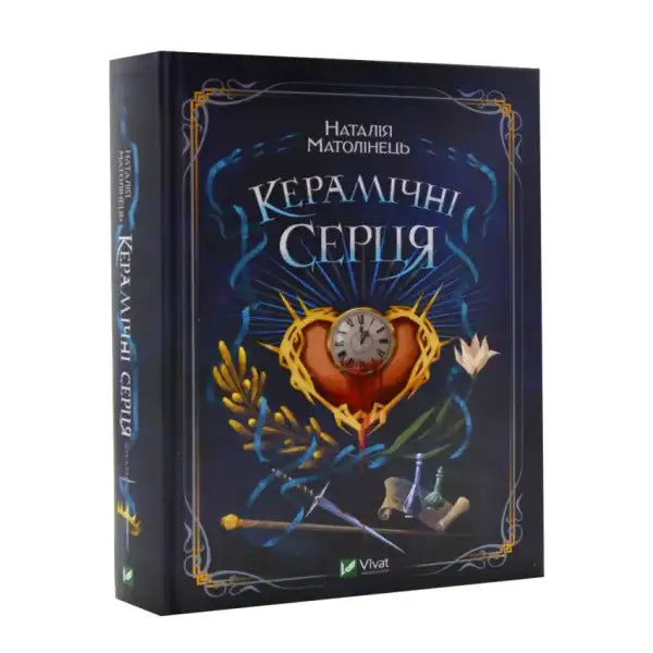 Hardcover of Ceramic Hearts by Nataliia Matolinets showcasing epic fantasy with magical realism Hardcover of Ceramic Hearts by Nataliia Matolinets showcasing epic fantasy with magical realism